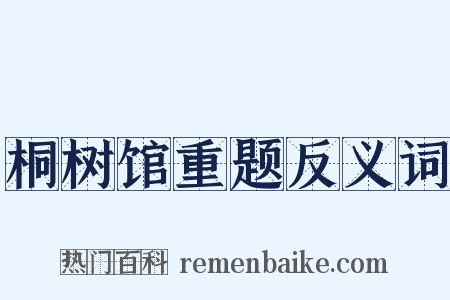 桐树馆重题反义词是什么意思的图片